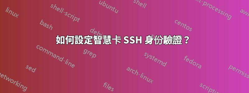 如何設定智慧卡 SSH 身份驗證？