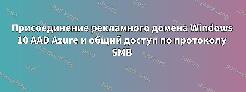 Присоединение рекламного домена Windows 10 AAD Azure и общий доступ по протоколу SMB