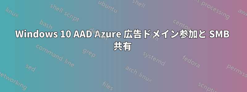Windows 10 AAD Azure 広告ドメイン参加と SMB 共有