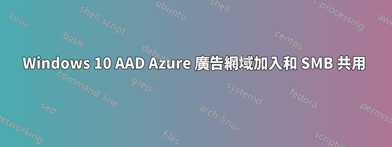 Windows 10 AAD Azure 廣告網域加入和 SMB 共用