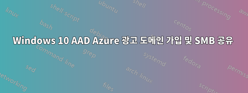 Windows 10 AAD Azure 광고 도메인 가입 및 SMB 공유