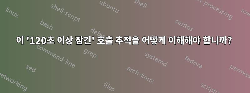 이 '120초 이상 잠긴' 호출 추적을 어떻게 이해해야 합니까?