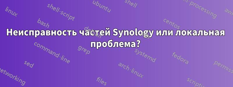 Неисправность частей Synology или локальная проблема?