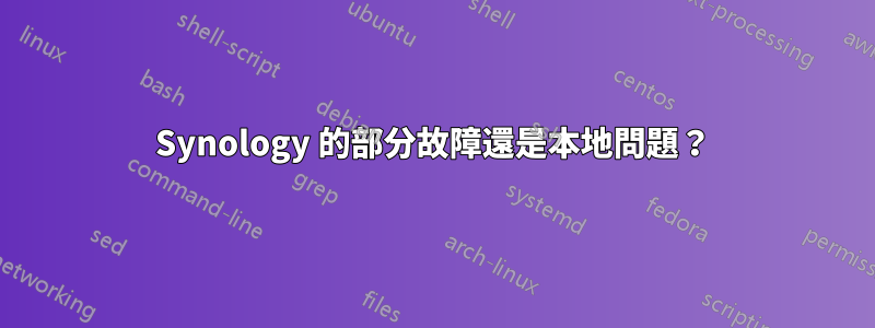 Synology 的部分故障還是本地問題？