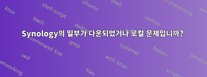 Synology의 일부가 다운되었거나 로컬 문제입니까?