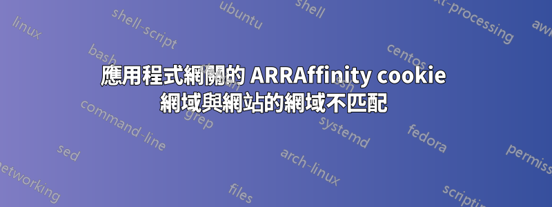 應用程式網關的 ARRAffinity cookie 網域與網站的網域不匹配
