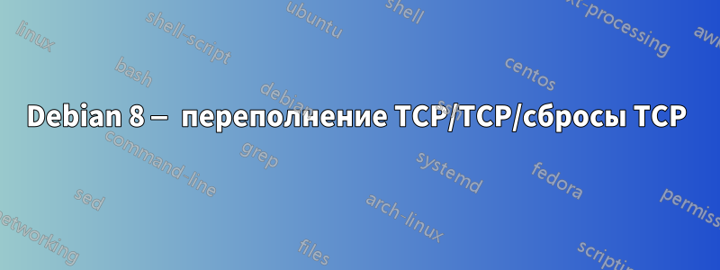 Debian 8 — переполнение TCP/TCP/сбросы TCP
