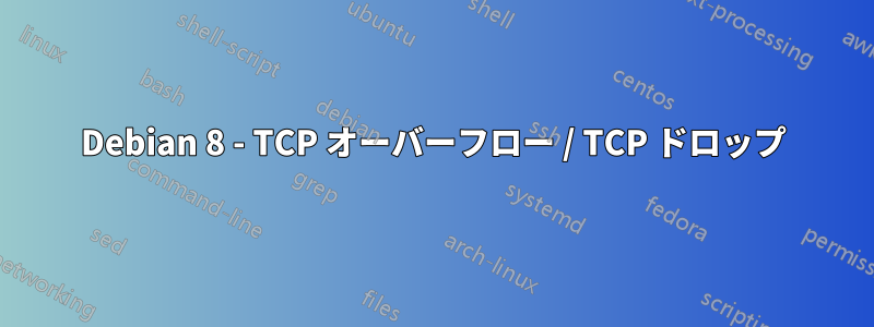 Debian 8 - TCP オーバーフロー / TCP ドロップ