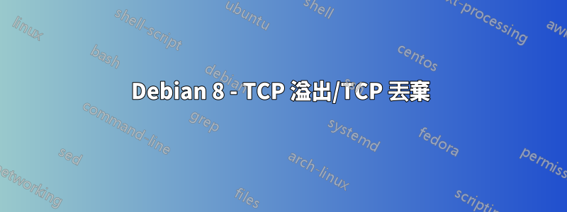 Debian 8 - TCP 溢出/TCP 丟棄