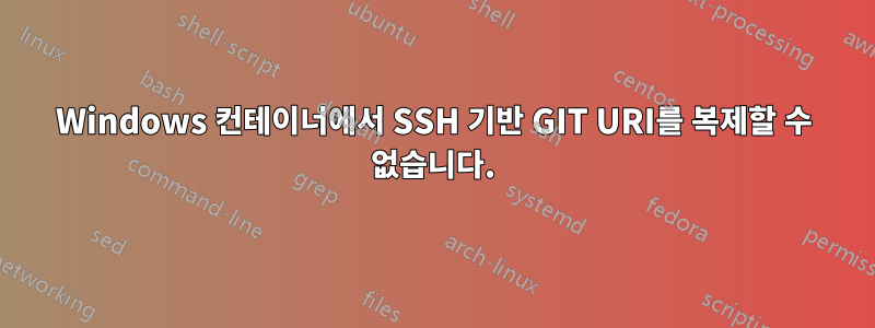 Windows 컨테이너에서 SSH 기반 GIT URI를 복제할 수 없습니다.