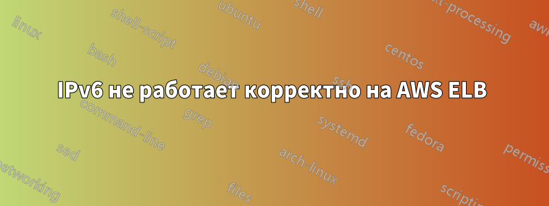 IPv6 не работает корректно на AWS ELB