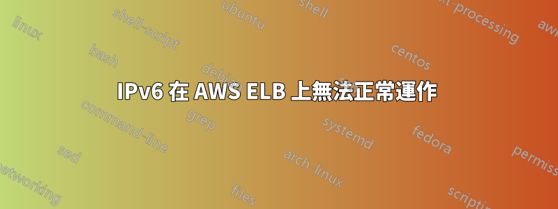 IPv6 在 AWS ELB 上無法正常運作