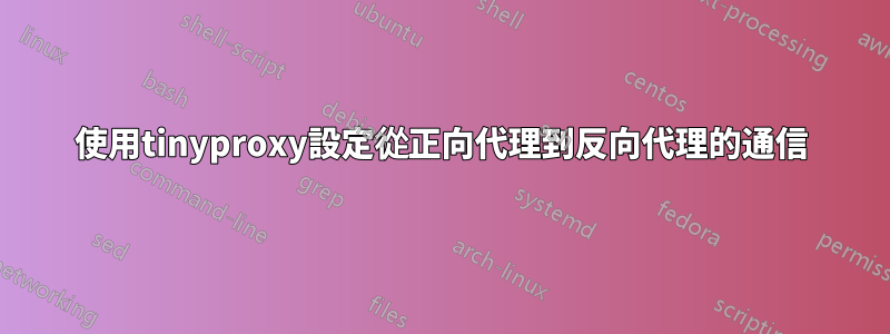 使用tinyproxy設定從正向代理到反向代理的通信