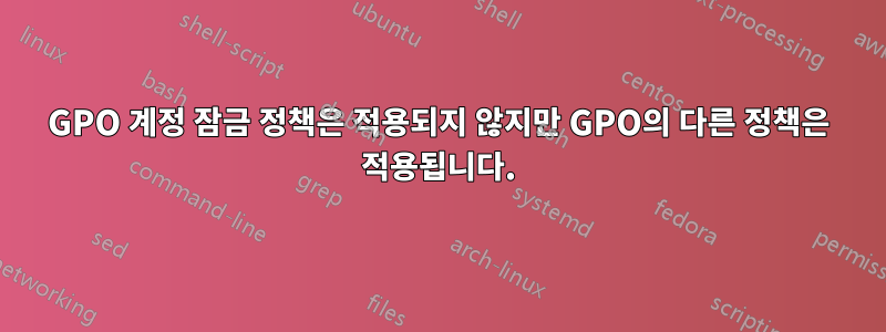 GPO 계정 잠금 정책은 적용되지 않지만 GPO의 다른 정책은 적용됩니다.