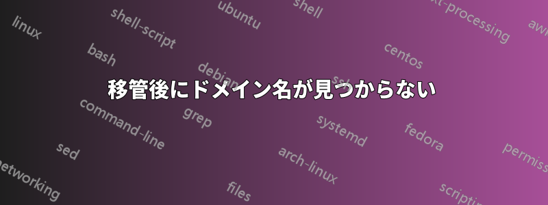 移管後にドメイン名が見つからない