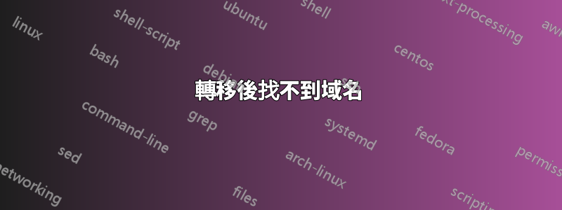轉移後找不到域名