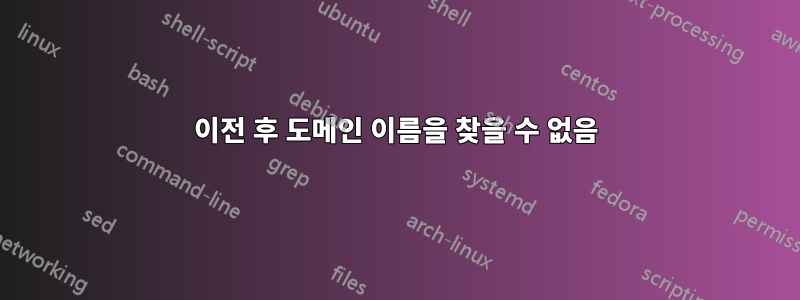 이전 후 도메인 이름을 찾을 수 없음