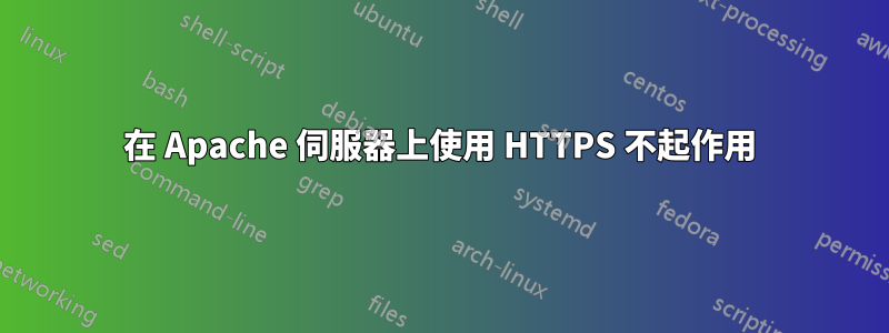 在 Apache 伺服器上使用 HTTPS 不起作用