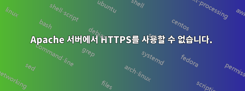 Apache 서버에서 HTTPS를 사용할 수 없습니다.