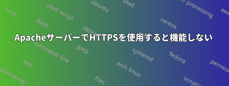 ApacheサーバーでHTTPSを使用すると機能しない