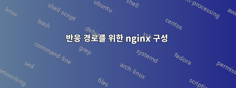 반응 경로를 위한 nginx 구성