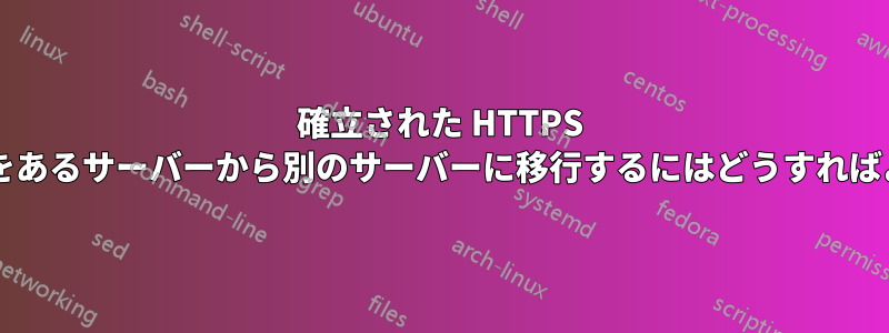確立された HTTPS セッションをあるサーバーから別のサーバーに移行するにはどうすればよいですか?
