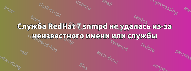 Служба RedHat 7 snmpd не удалась из-за неизвестного имени или службы
