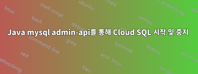 Java mysql admin-api를 통해 Cloud SQL 시작 및 중지