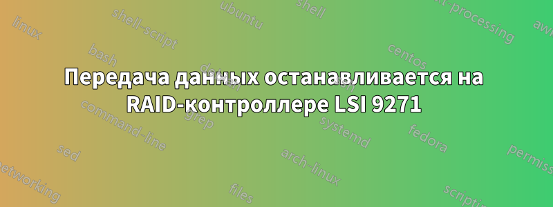 Передача данных останавливается на RAID-контроллере LSI 9271