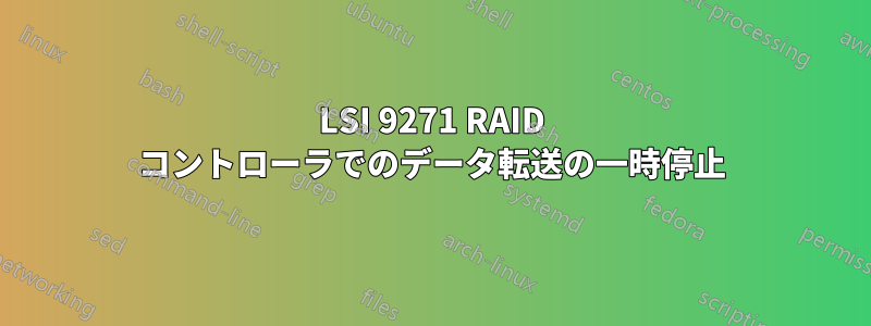 LSI 9271 RAID コントローラでのデータ転送の一時停止