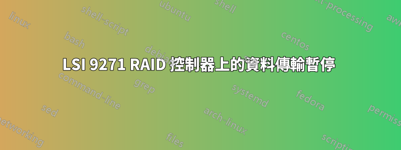 LSI 9271 RAID 控制器上的資料傳輸暫停