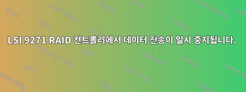 LSI 9271 RAID 컨트롤러에서 데이터 전송이 일시 중지됩니다.