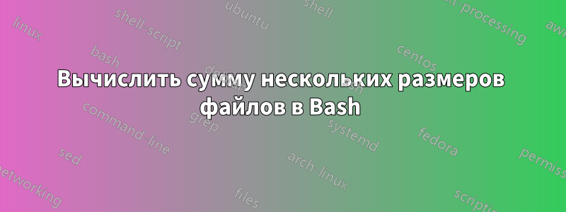 Вычислить сумму нескольких размеров файлов в Bash