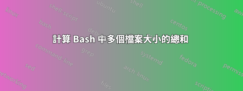 計算 Bash 中多個檔案大小的總和