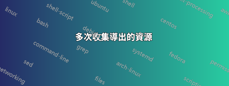 多次收集導出的資源