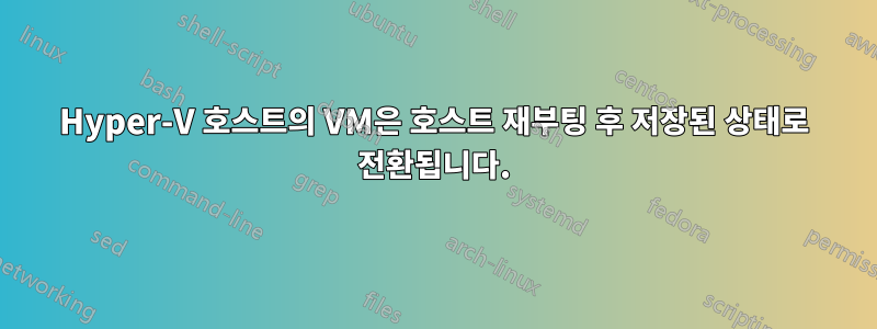 Hyper-V 호스트의 VM은 호스트 재부팅 후 저장된 상태로 전환됩니다.