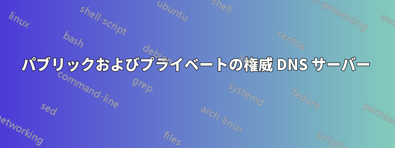 パブリックおよびプライベートの権威 DNS サーバー