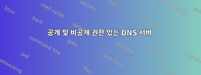 공개 및 비공개 권한 있는 DNS 서버