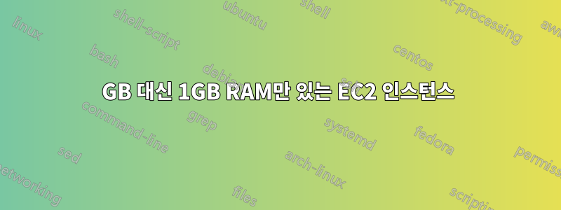 8GB 대신 1GB RAM만 있는 EC2 인스턴스