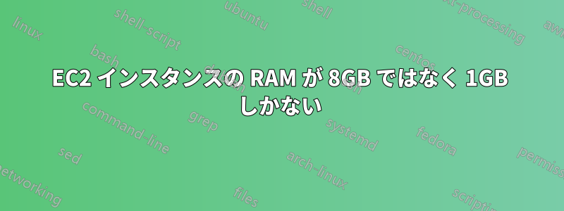 EC2 インスタンスの RAM が 8GB ではなく 1GB しかない
