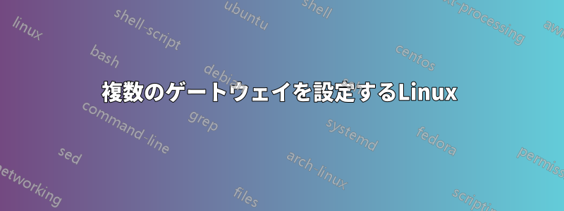 複数のゲートウェイを設定するLinux