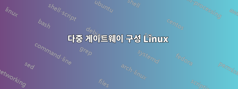 다중 게이트웨이 구성 Linux