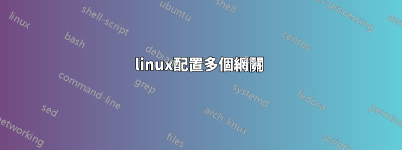 linux配置多個網關