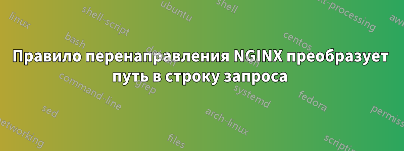 Правило перенаправления NGINX преобразует путь в строку запроса