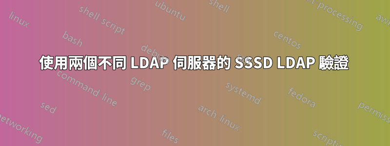 使用兩個不同 LDAP 伺服器的 SSSD LDAP 驗證