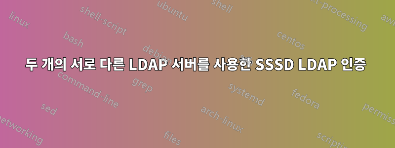 두 개의 서로 다른 LDAP 서버를 사용한 SSSD LDAP 인증