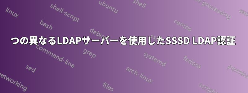 2つの異なるLDAPサーバーを使用したSSSD LDAP認証