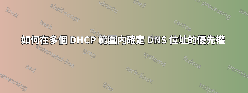 如何在多個 DHCP 範圍內確定 DNS 位址的優先權