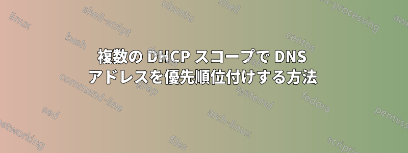 複数の DHCP スコープで DNS アドレスを優先順位付けする方法