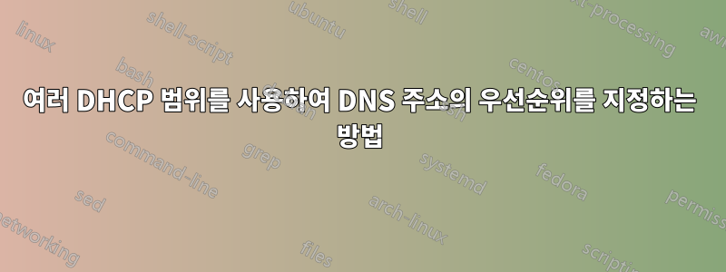 여러 DHCP 범위를 사용하여 DNS 주소의 우선순위를 지정하는 방법